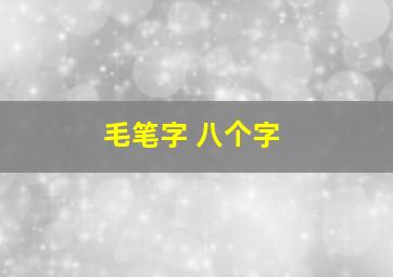 毛笔字 八个字